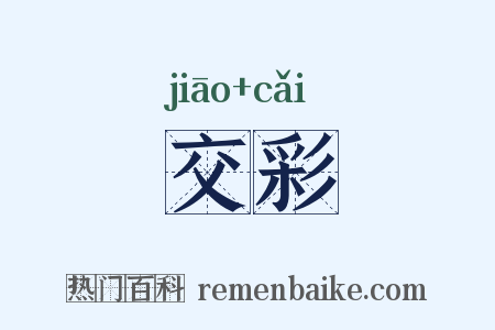 交彩是什么意思的图片